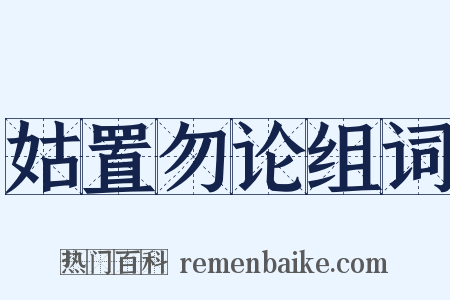 姑置勿论组词是什么意思的图片